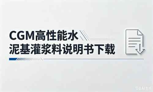 江南厂家：CGM高性能水泥基灌浆料说明书PDF（纯白无LOGO）
